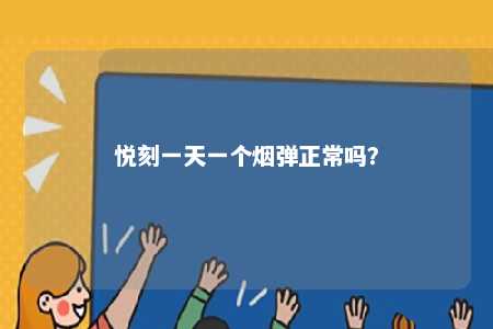悦刻一天一个烟弹正常吗？ 